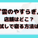 雲のやすらぎの店舗はどこ？試し寝する2つの方法