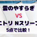 雲のやすらぎVSニトリNスリープを比較5つ！マットレス選びが悩む