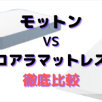 モットンVSコアラマットレスを比較6点！どっちが腰痛対策してる？