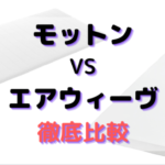 モットンVSエアウィーヴの比較6点！腰痛対策にいいのはどっち？