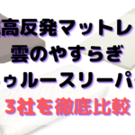 純高反発VS雲のやすらぎVSトゥルースリーパーの比較5つ！